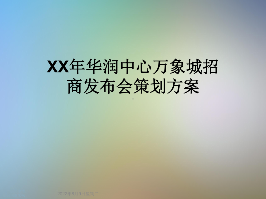 XX年华润中心万象城招商发布会策划方案.ppt_第1页