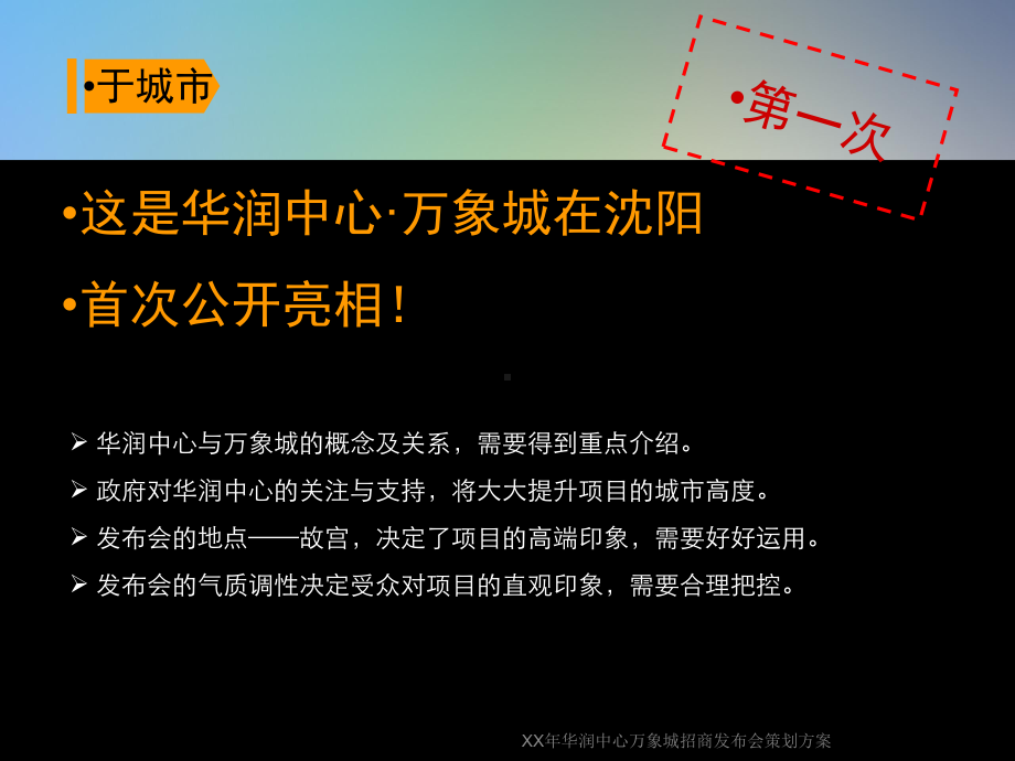 XX年华润中心万象城招商发布会策划方案.ppt_第2页