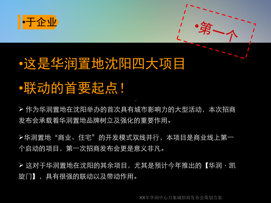 XX年华润中心万象城招商发布会策划方案.ppt_第3页