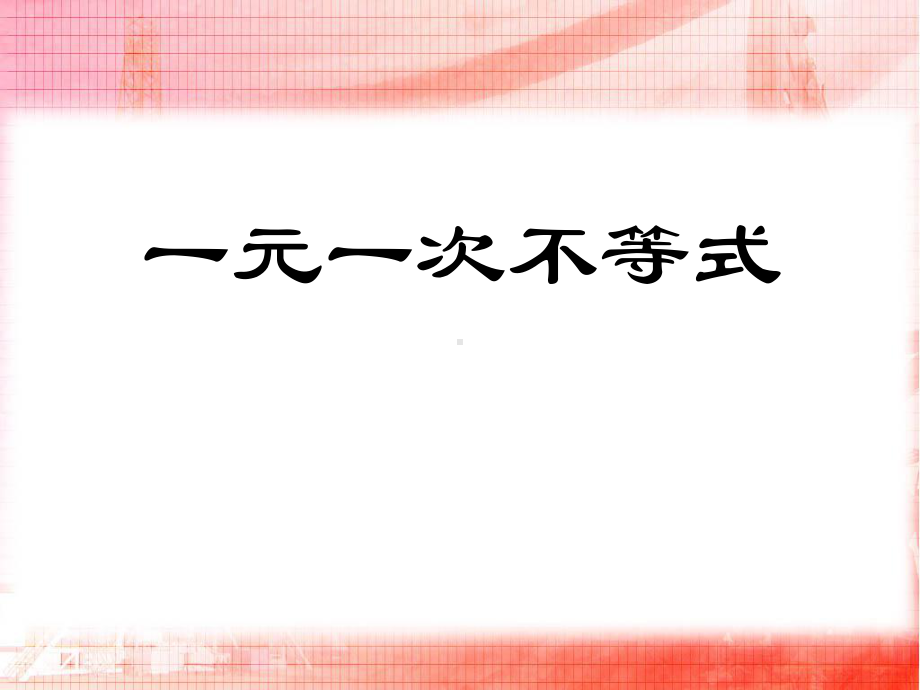 《一元一次不等式》一元一次不等式和一元一次不等式组ppt实用课件.pptx_第1页