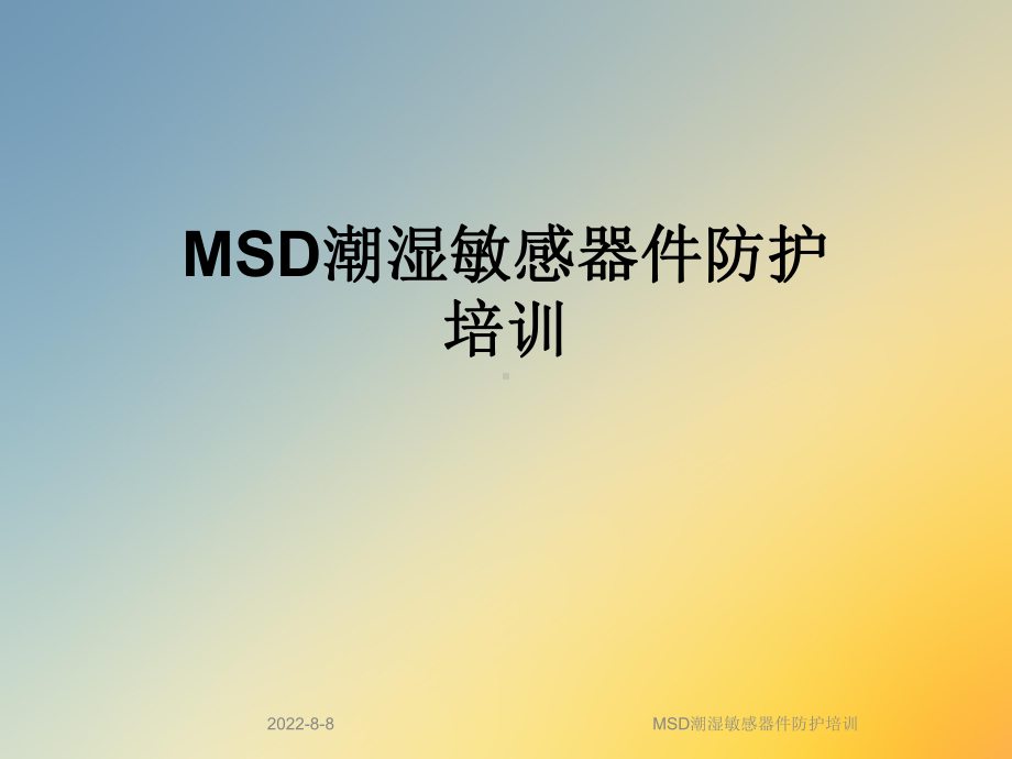 MSD潮湿敏感器件防护培训课件.ppt_第1页