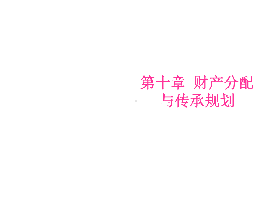 个人理财第十章课件.ppt_第1页