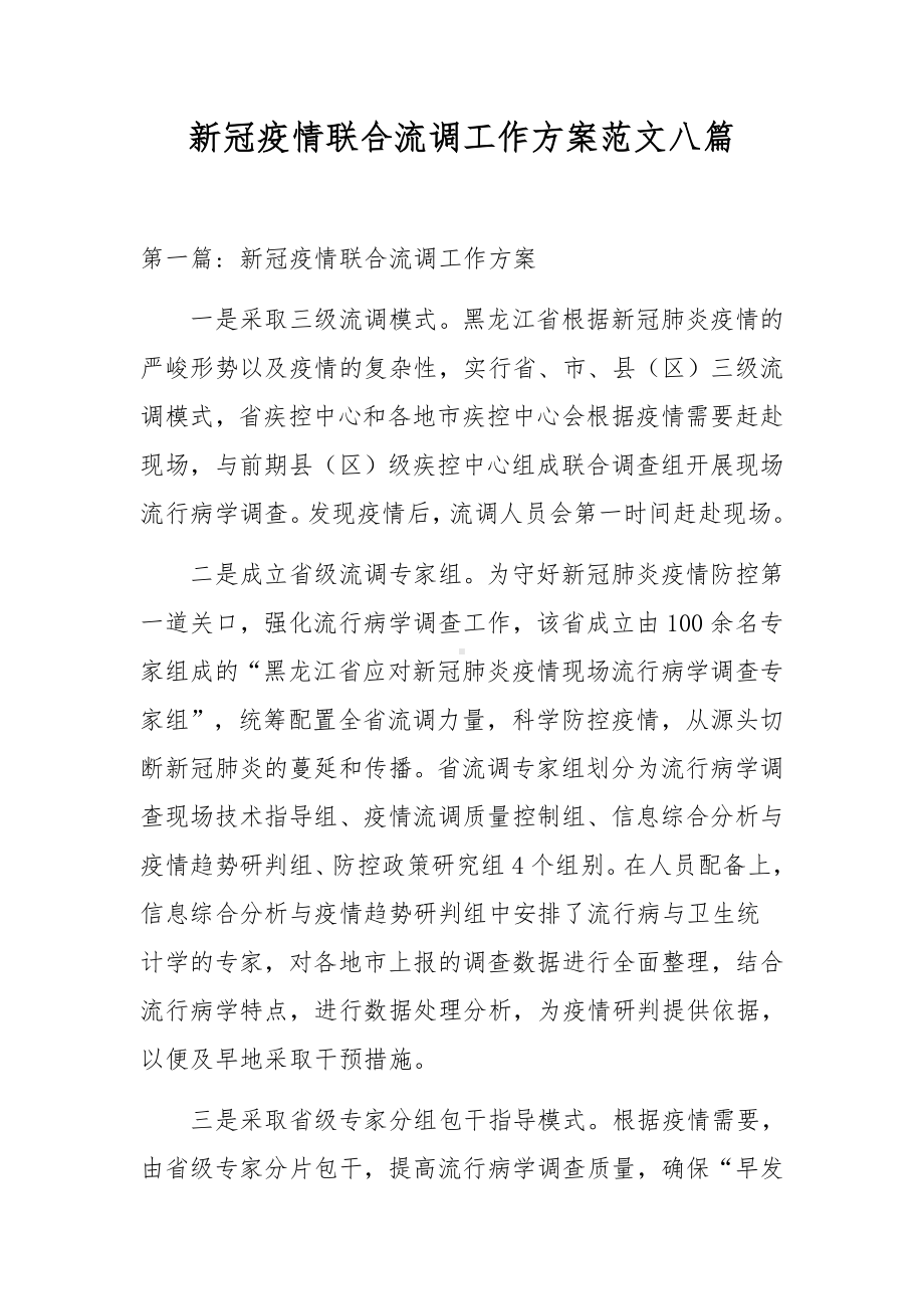 新冠疫情联合流调工作方案范文八篇.docx_第1页