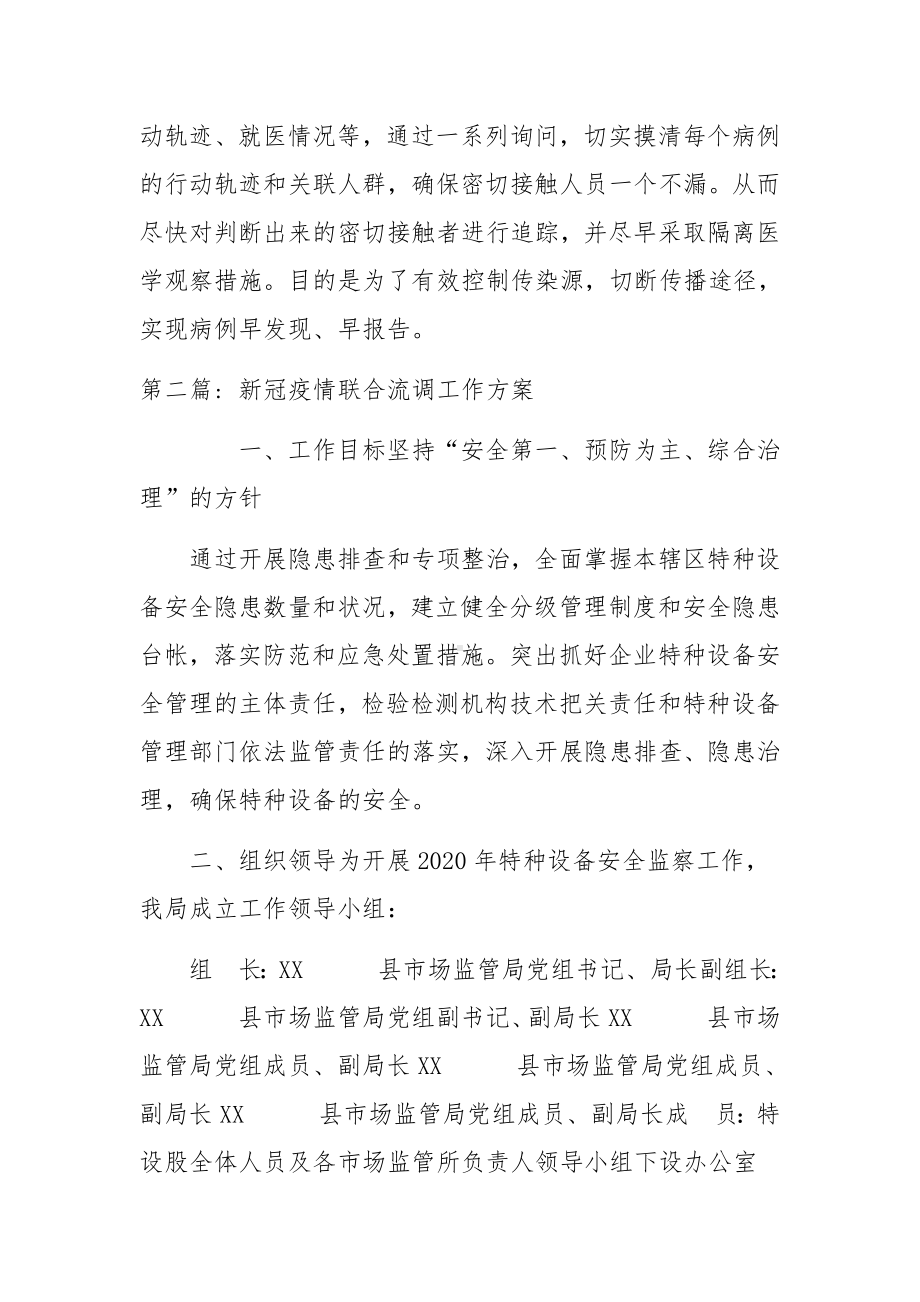 新冠疫情联合流调工作方案范文八篇.docx_第3页