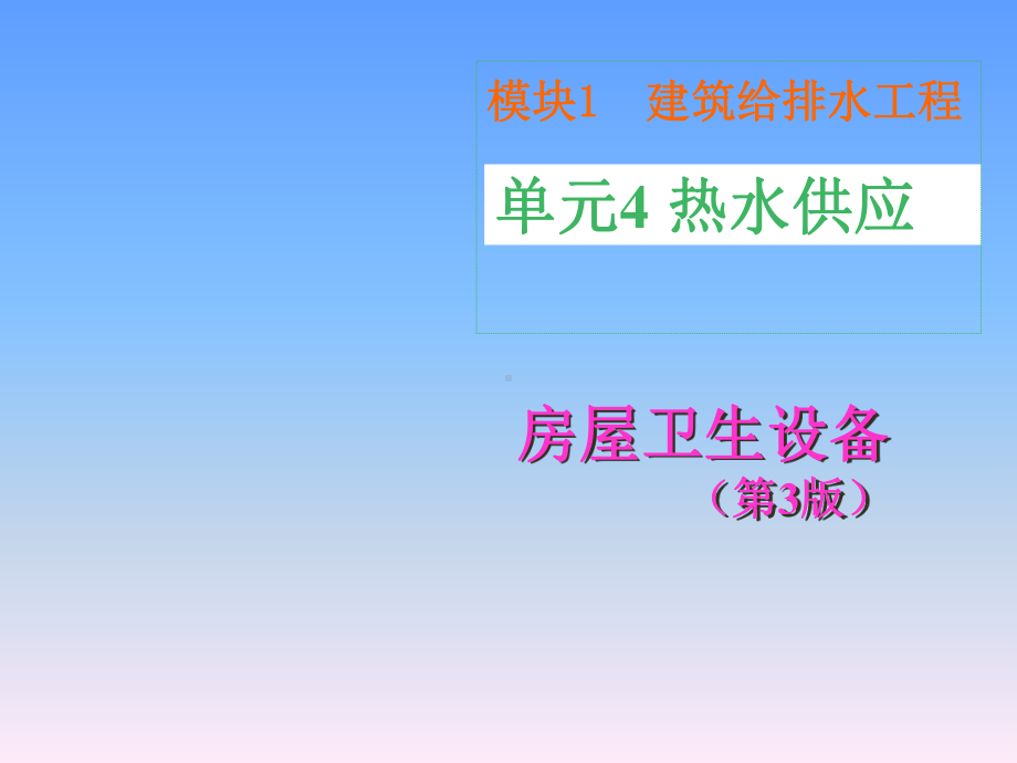 《房屋卫生设备》建筑给排水工程-单元4-热水供应(55P)课件.ppt_第1页