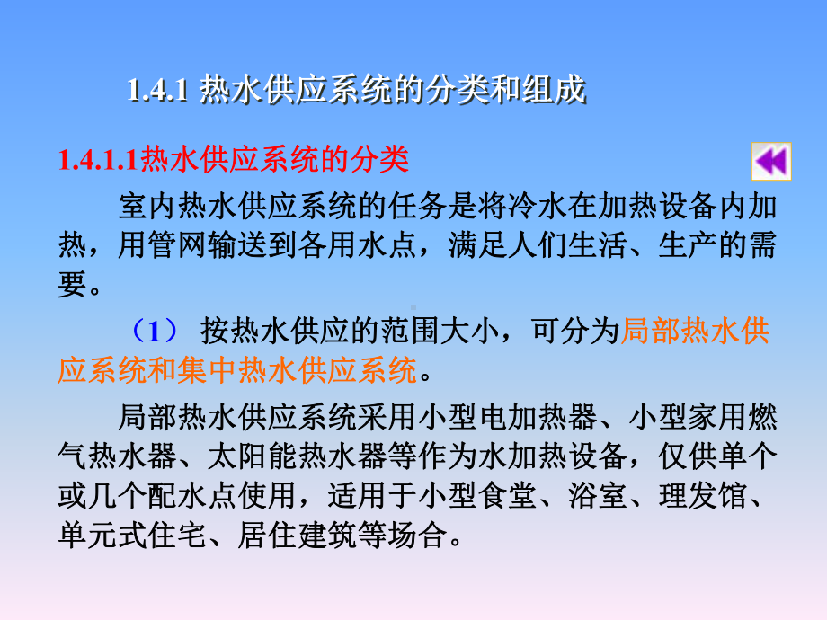 《房屋卫生设备》建筑给排水工程-单元4-热水供应(55P)课件.ppt_第3页