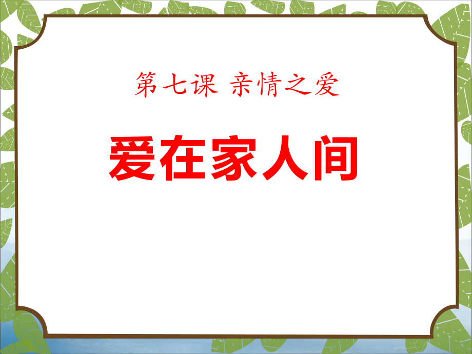 《爱在家人间》PPT(同名789)课件.pptx_第1页