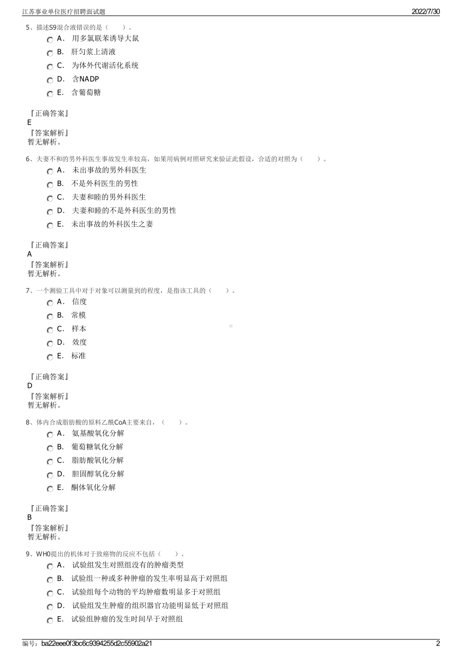 江苏事业单位医疗招聘面试题＋参考答案.pdf-（2017-2021,近五年精选）_第2页