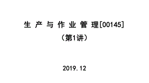 2020年自考生产与作业管理-00145(第1讲)课件.pptx