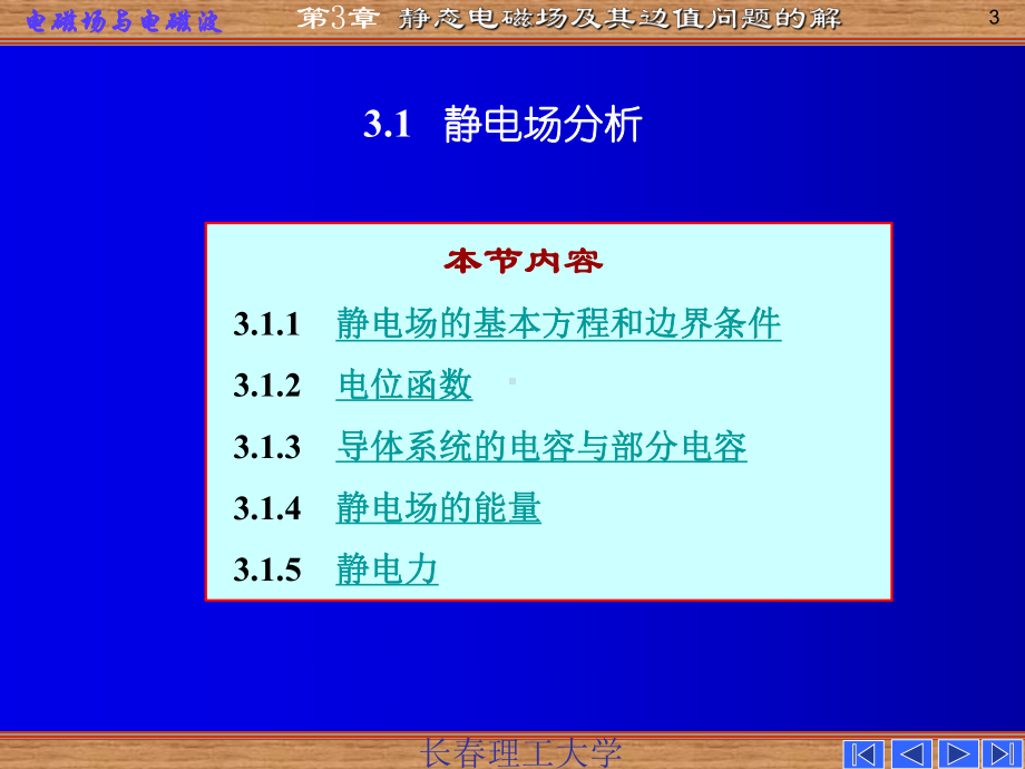 [物理]第三章静态场及其边值问题的解课件.ppt_第3页
