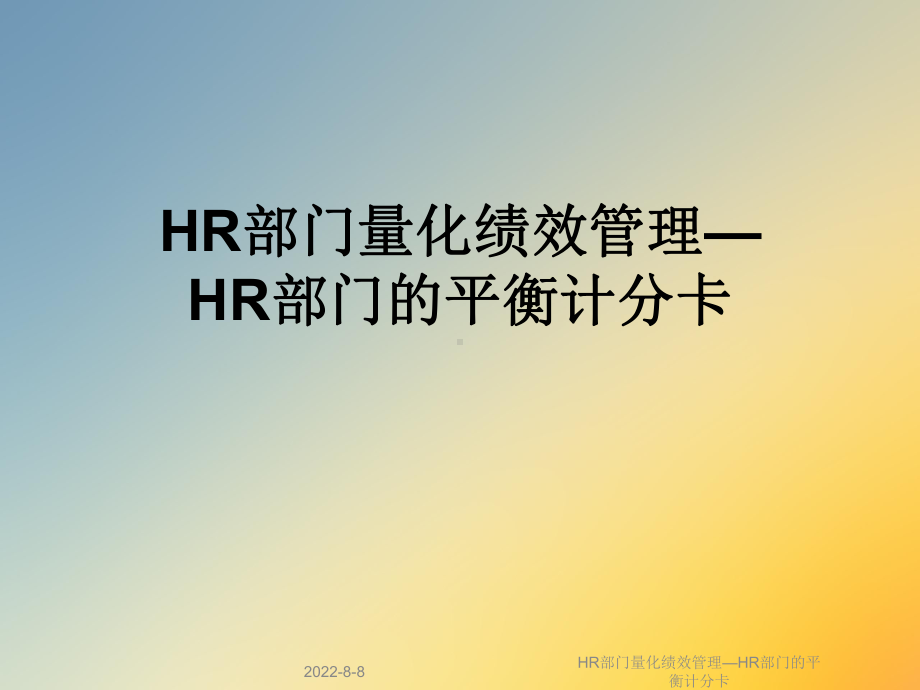 HR部门量化绩效管理—HR部门的平衡计分卡课件.ppt_第1页