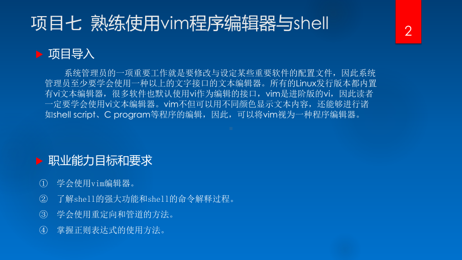 Linux网络操作系统项目教程-项目7-熟练使用vim程序编辑器与shell课件.pptx_第2页