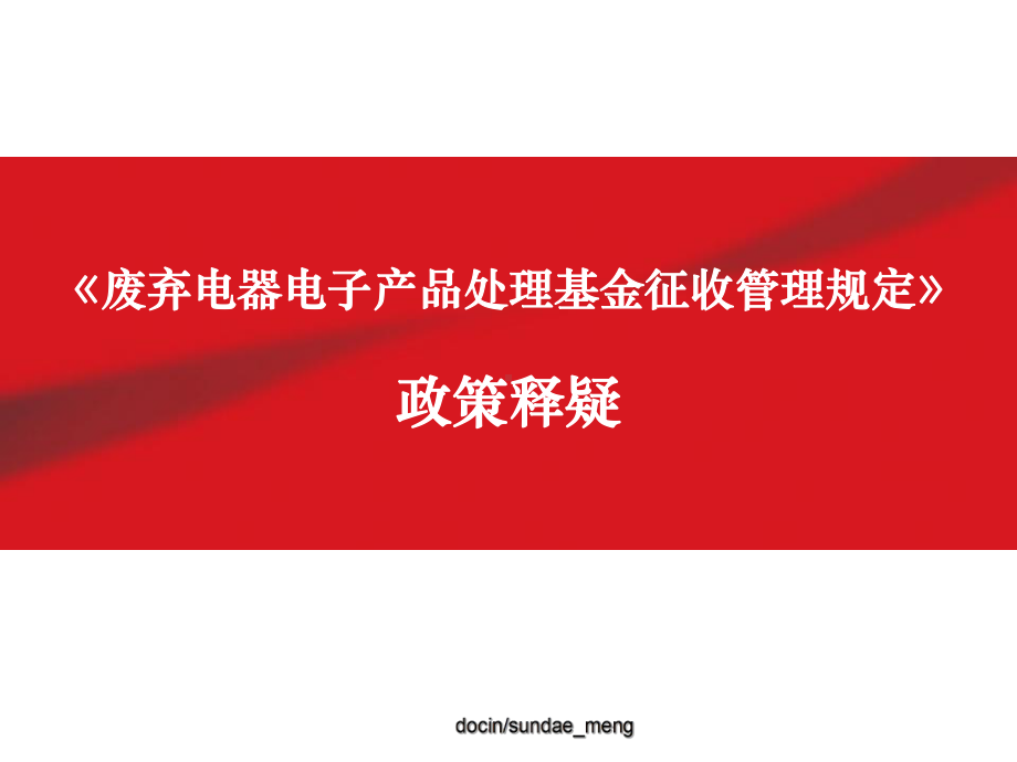 《废弃电器电子产品处理基金征收管理规定》政策释疑-PPT课件.ppt_第1页