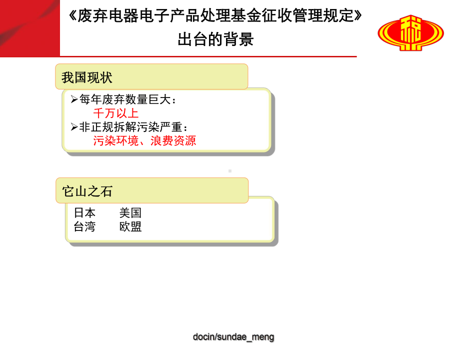 《废弃电器电子产品处理基金征收管理规定》政策释疑-PPT课件.ppt_第3页