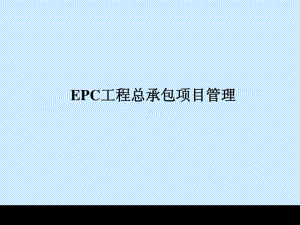 EPC工程总承包讲稿PPT76页课件.ppt