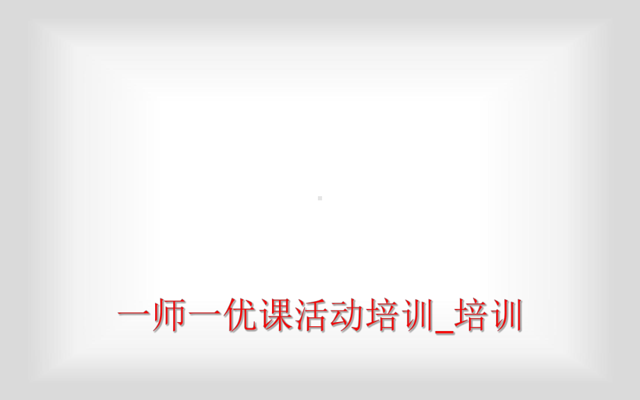 一师一优课活动培训-培训课件.ppt_第1页