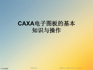 CAXA电子图板的基本知识与操作课件.ppt