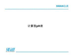 SWAN仪表计算型PH表1课件.ppt