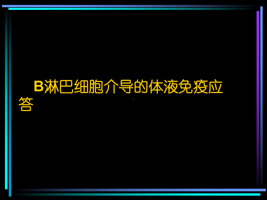 B淋巴细胞介导的体液免疫应答课件.ppt_第1页