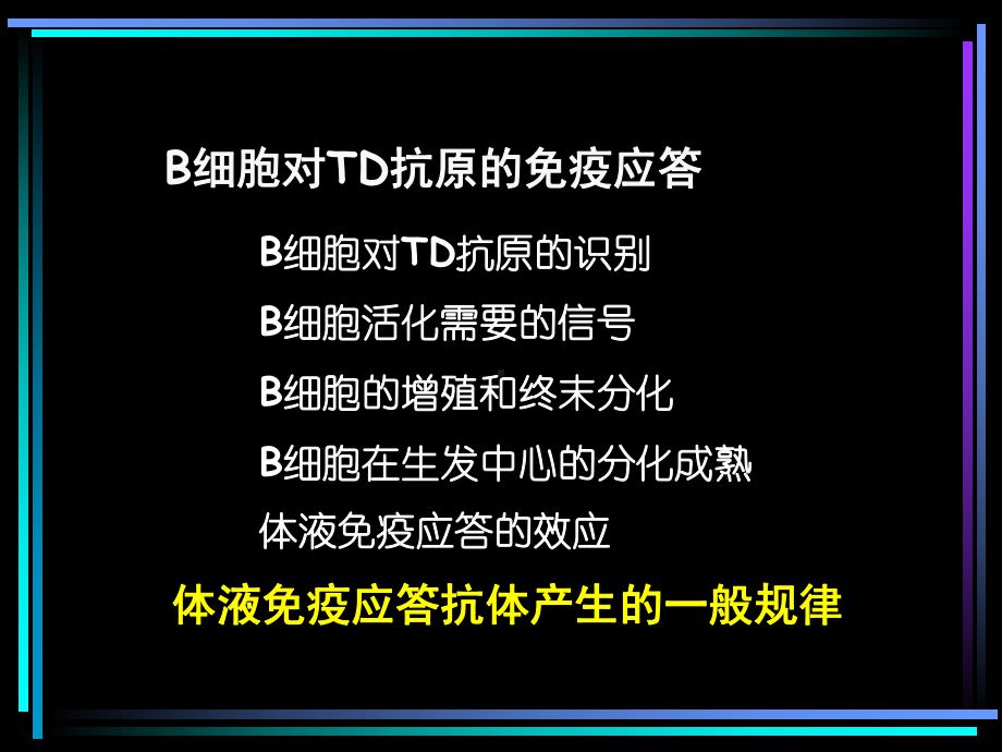 B淋巴细胞介导的体液免疫应答课件.ppt_第3页