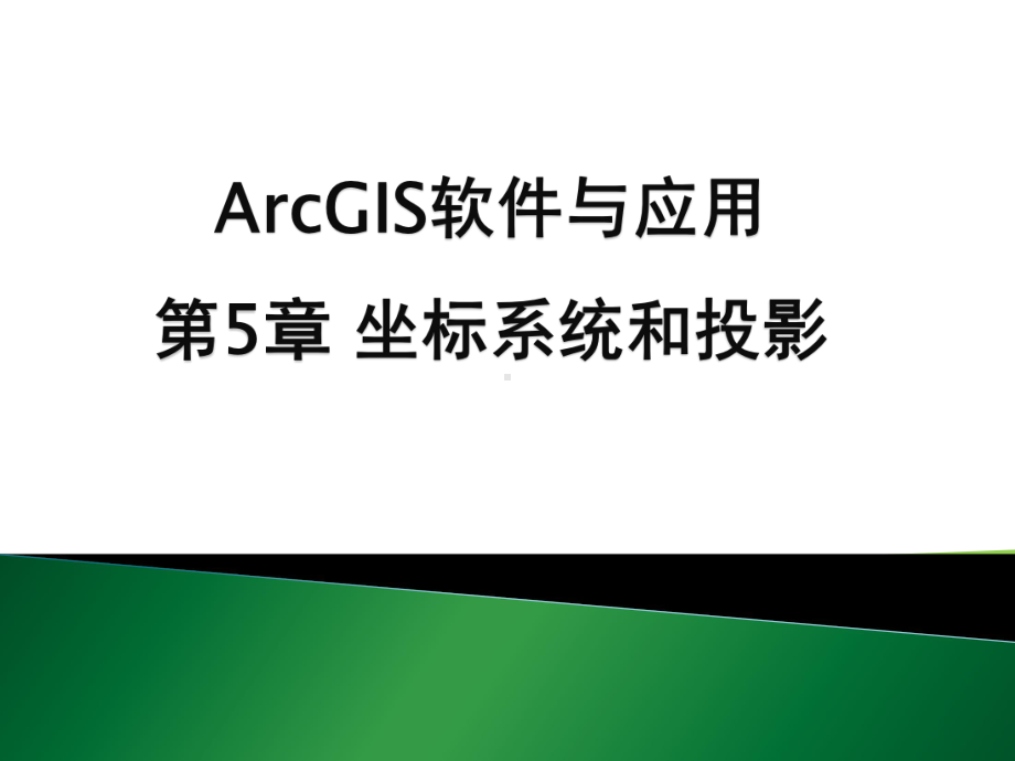 ArcGIS软件与应用-第5章-坐标系统与投影课件.pptx_第1页