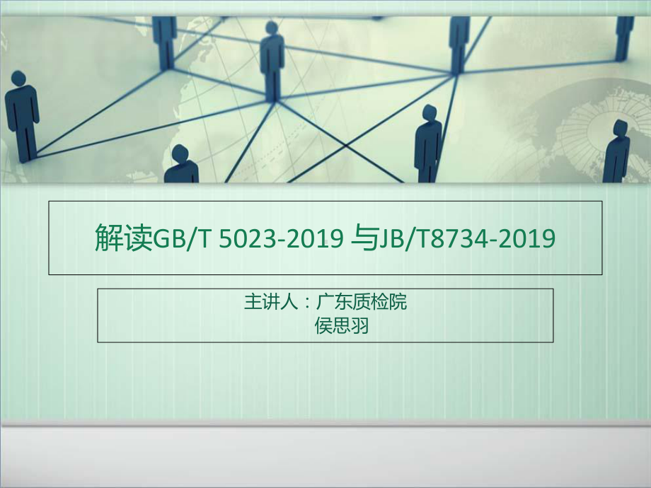 -解读GB5023与8734课件.ppt_第1页