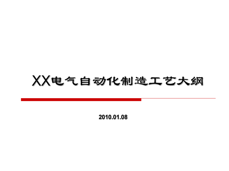 XX电气自动化制造工艺大纲课件.ppt_第1页