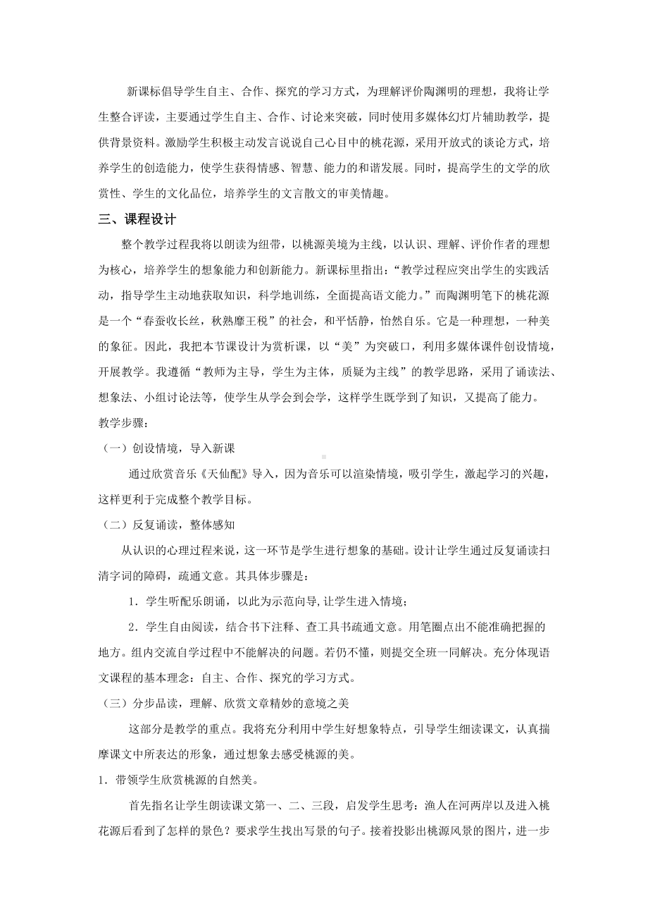 说课稿 人教版 语文 八年级 上册《桃花源记》.docx_第2页