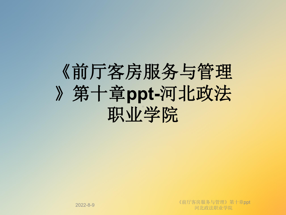 《前厅客房服务与管理》第十章课件.ppt_第1页