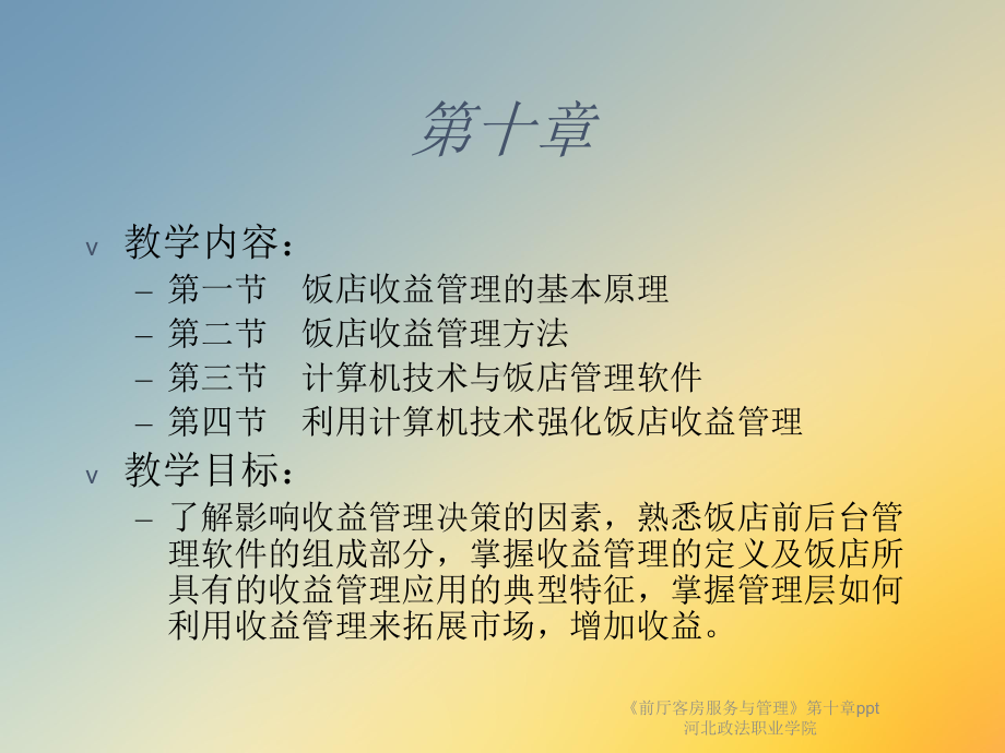 《前厅客房服务与管理》第十章课件.ppt_第2页