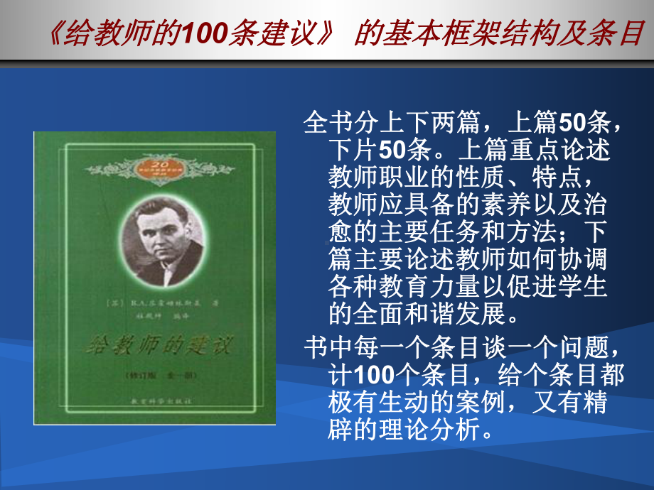 《给教师的100条建议》读书交流会-PPT(精)精品名师课件.ppt_第2页