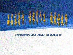 《给教师的100条建议》读书交流会-PPT(精)精品名师课件.ppt