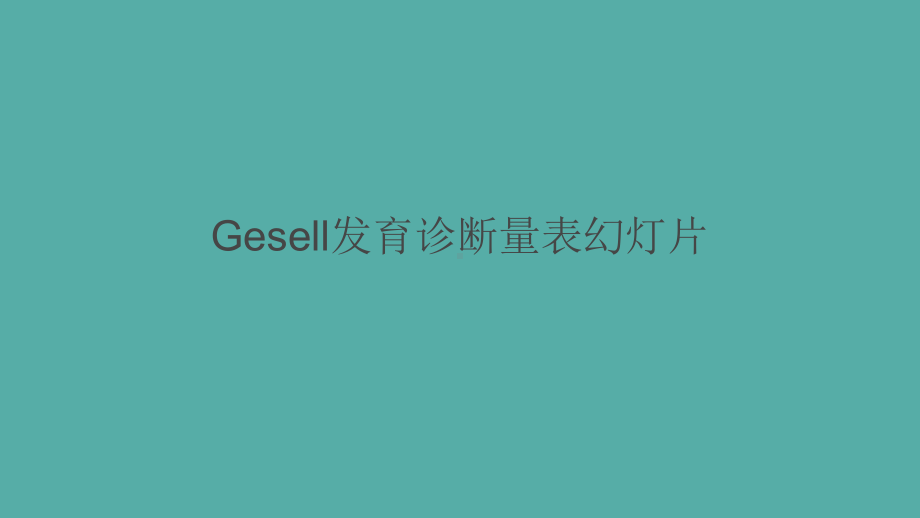 Gesell发育诊断量表幻灯片课件.ppt_第1页