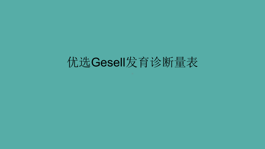 Gesell发育诊断量表幻灯片课件.ppt_第2页