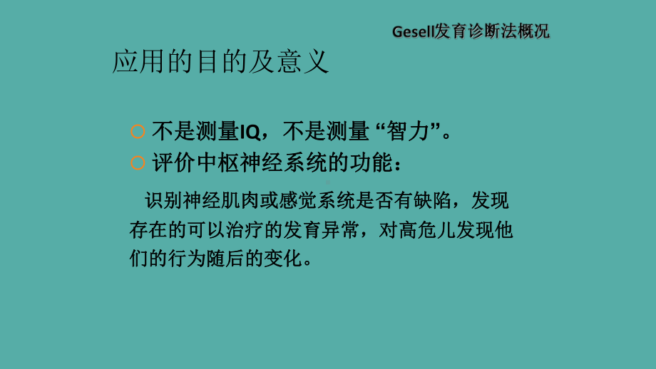 Gesell发育诊断量表幻灯片课件.ppt_第3页