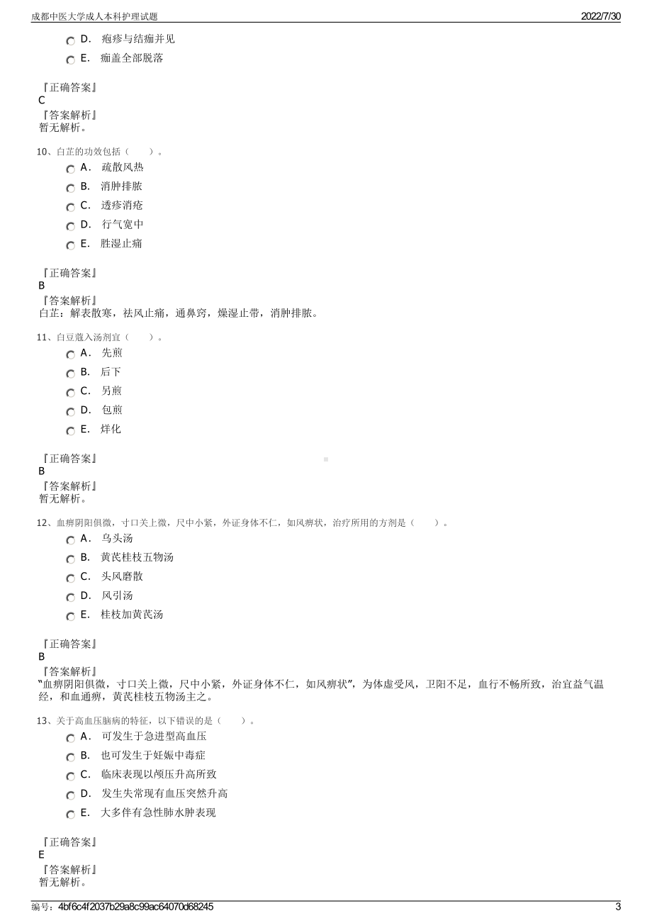 成都中医大学成人本科护理试题＋参考答案.pdf-（2017-2021,近五年精选）_第3页