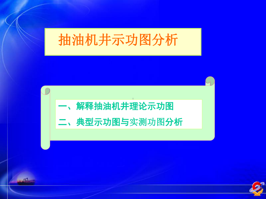 (完整PPT)抽油机井示功图分析课件.ppt_第1页