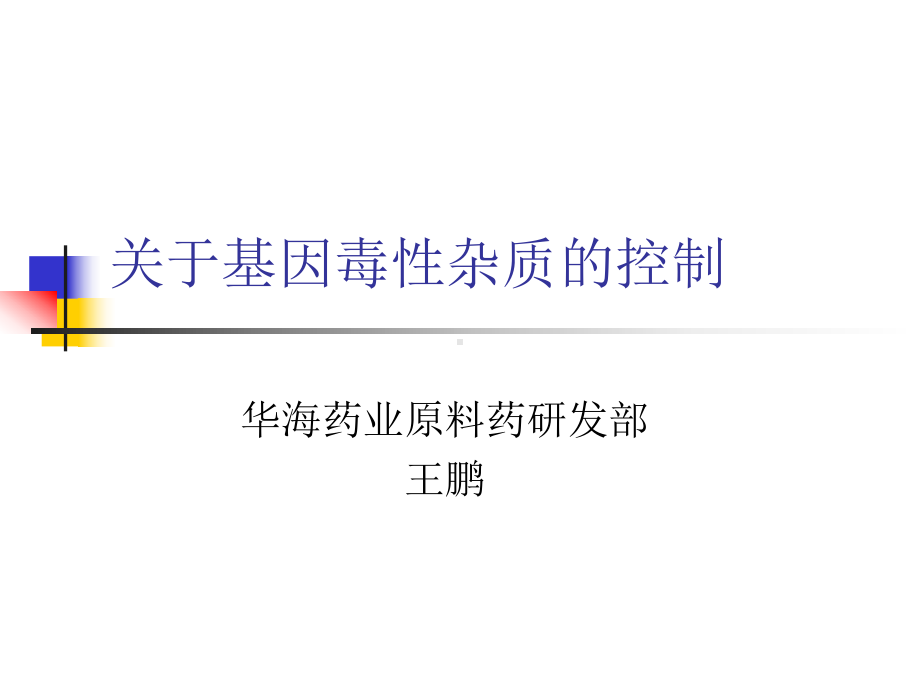 -基因毒性杂质控制课件.ppt_第1页