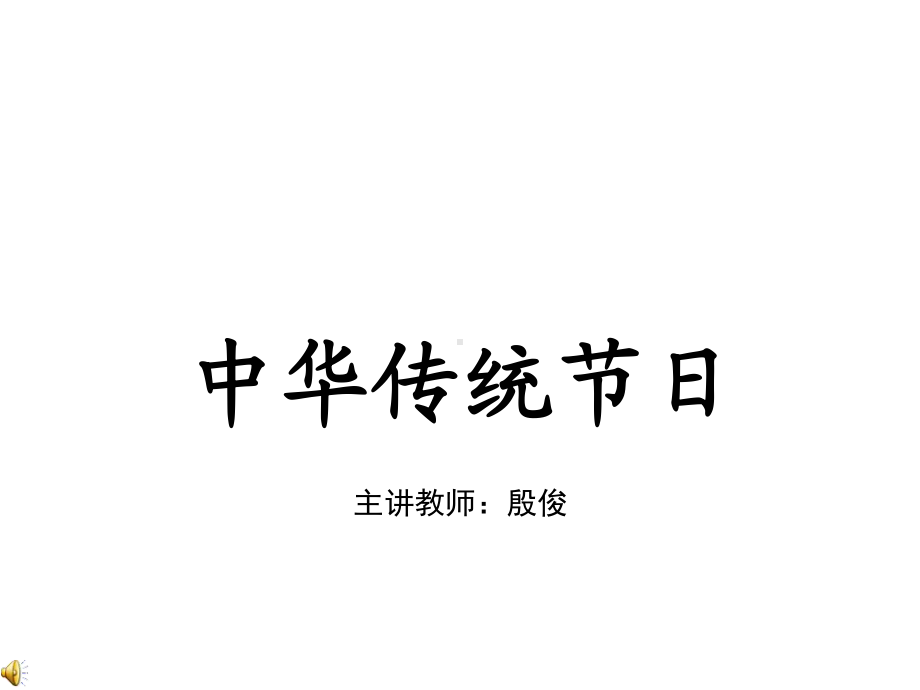 中华传统节日ppt课件.ppt_第1页