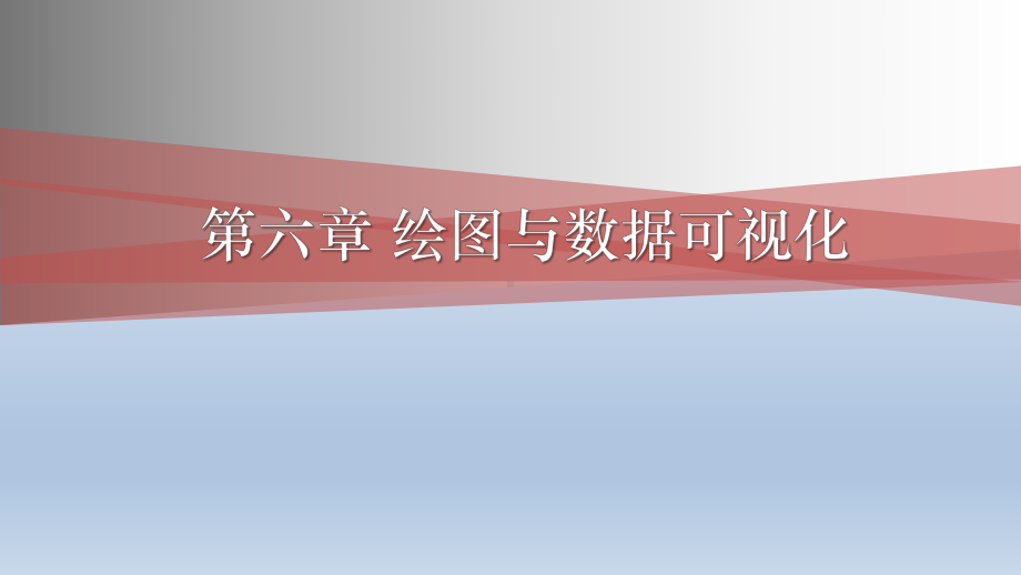 R语言基础与数据科学应用-绘图与数据可视化课件.pptx_第1页