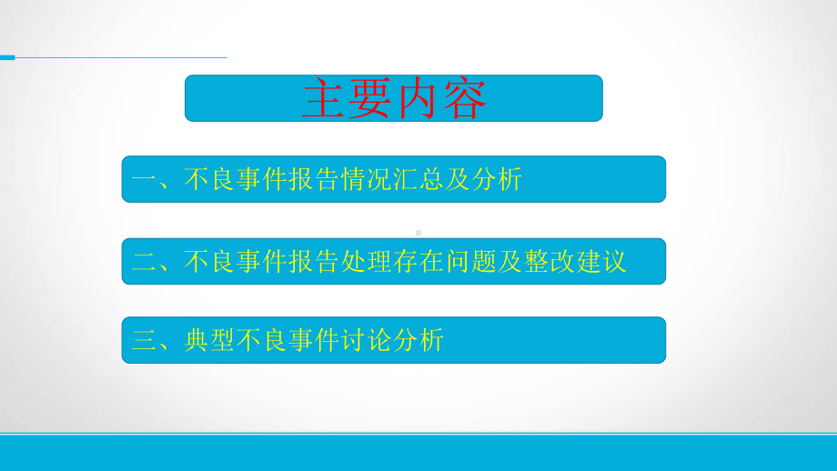 1季度不良事件讨论分析会完整版课件.ppt_第2页