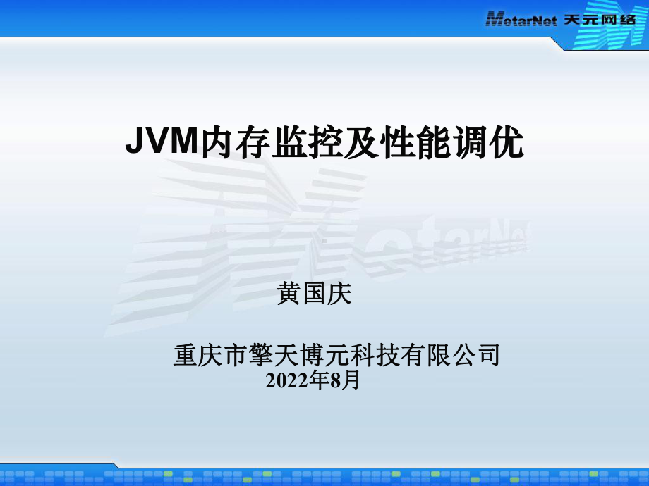 JVM内存监控及调优方法解析课件.ppt_第1页