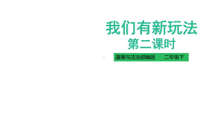 《我们有新玩法》精品ppt(共30张ppt)课件.pptx