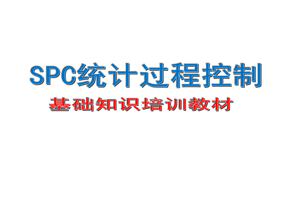 SPC基础知识培训教材-入门级课件.pptx_第1页