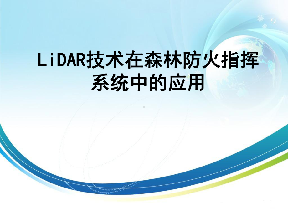 LiDAR技术在森林防火指挥系统中的应用课件.ppt_第1页