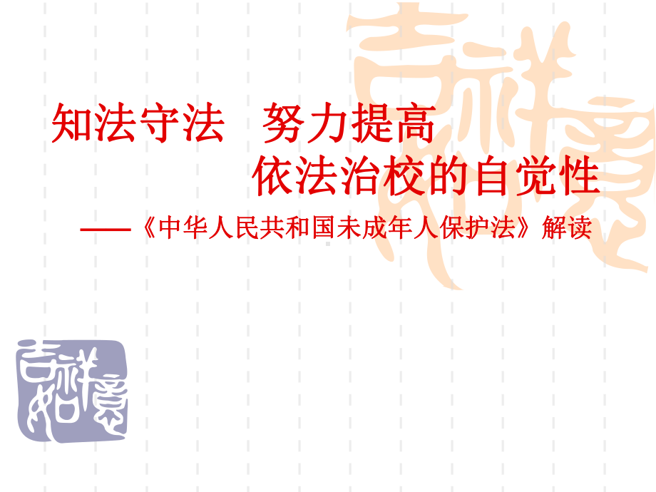 《中华人民共和国未成年人保护法》解读-主题班会精品课件.ppt_第1页