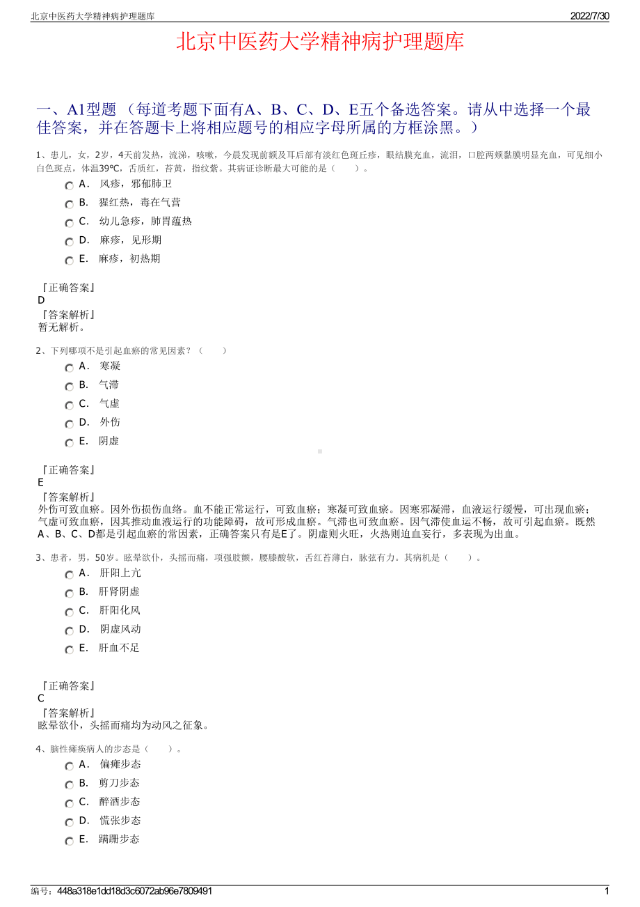 北京中医药大学精神病护理题库＋参考答案.pdf-（2017-2021,近五年精选）_第1页