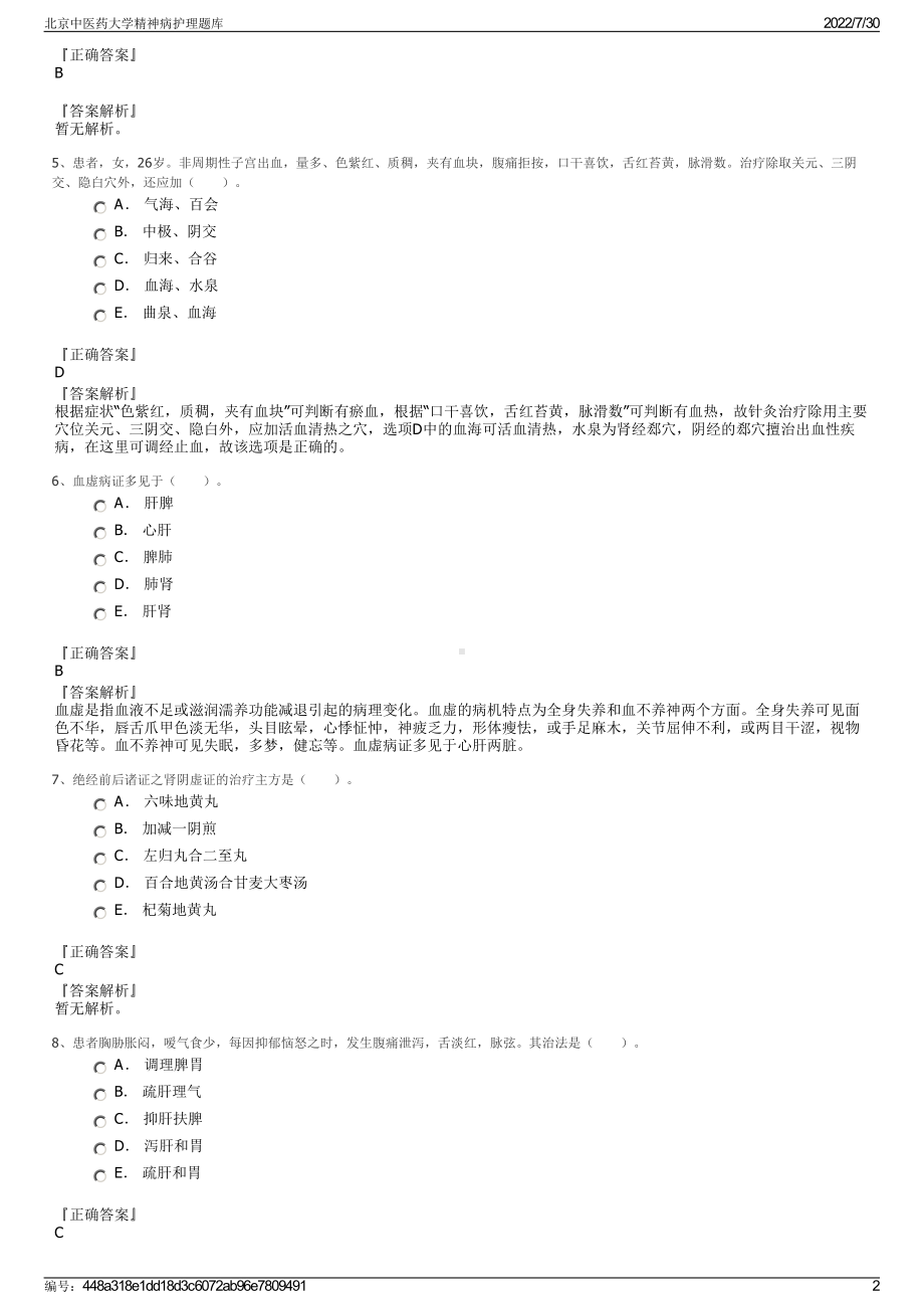 北京中医药大学精神病护理题库＋参考答案.pdf-（2017-2021,近五年精选）_第2页