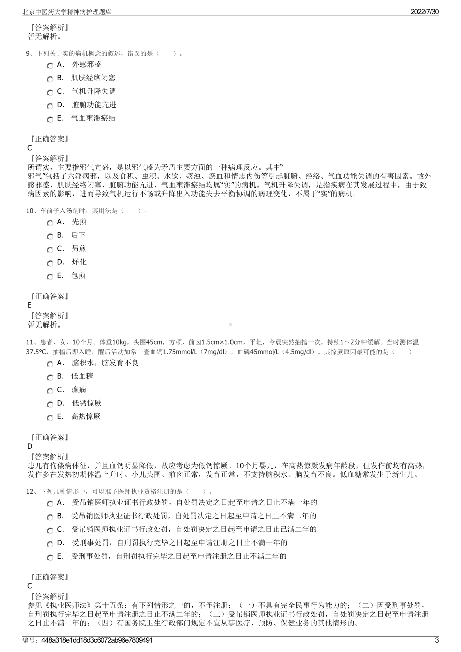 北京中医药大学精神病护理题库＋参考答案.pdf-（2017-2021,近五年精选）_第3页