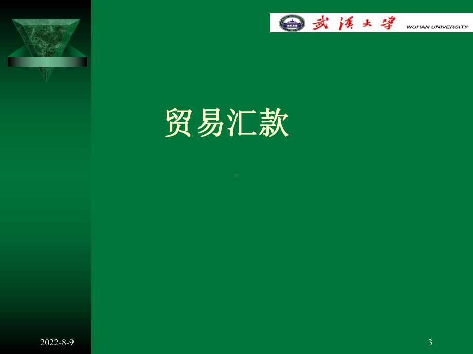 [经济学]国际结算3基本方式金融专业本科生课程课件.ppt_第3页